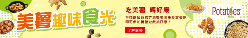 美國馬鈴薯活動banner_833x130px.jpg