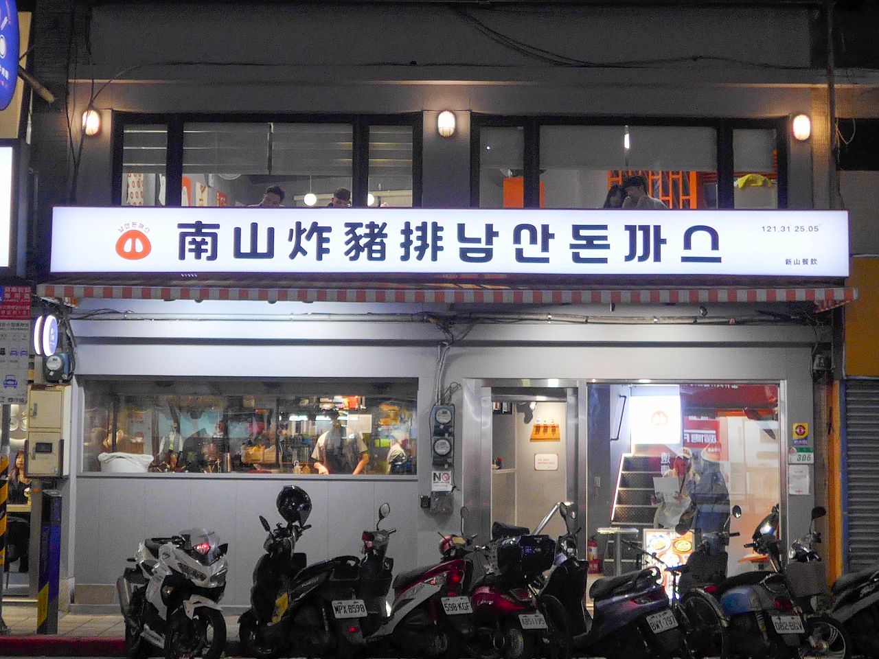 [食記][台北市] 南山炸豬排 남산돈까스 士林文林店 — 口味獨特的韓式炸豬排，多道韓式經典美食聚餐餐廳好選擇。