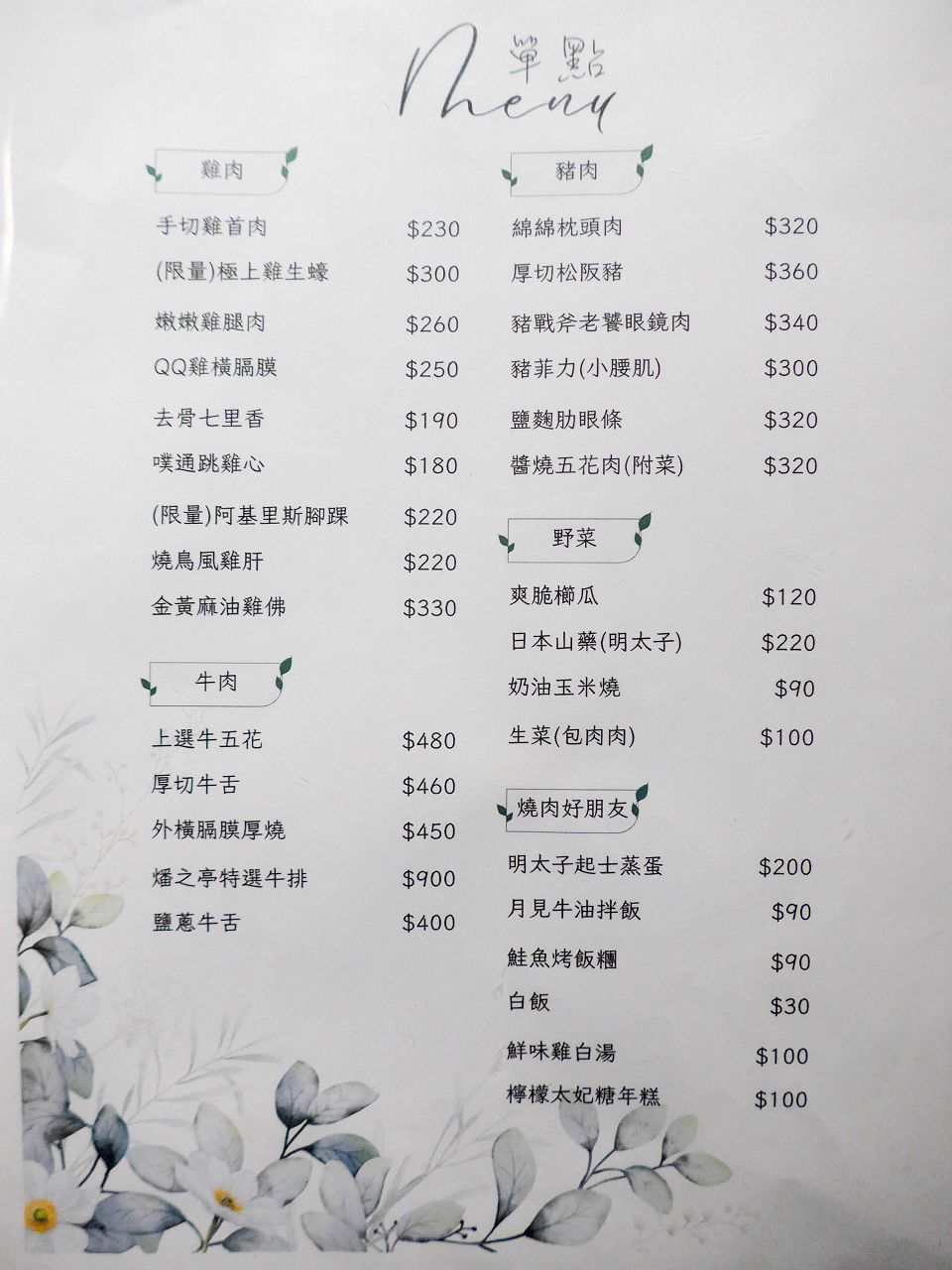 [食記][台北市] 燔之亭 燒肉場 — 以雞肉、豬肉為主打強項的燒肉餐廳