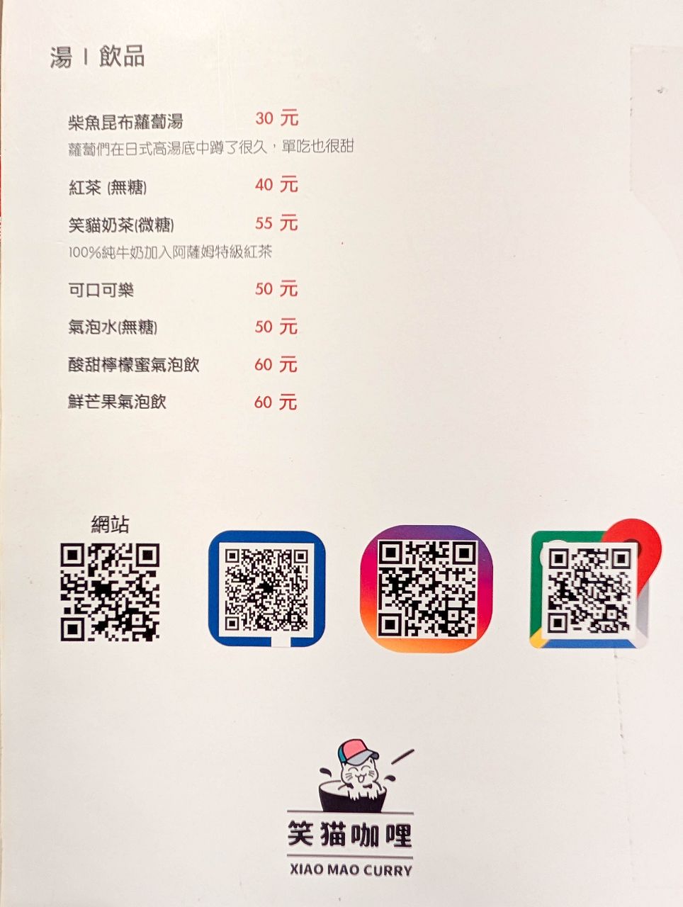 [食記][台北市] 笑貓咖哩 承德店 — 台北車站附近創作香料咖哩專門店