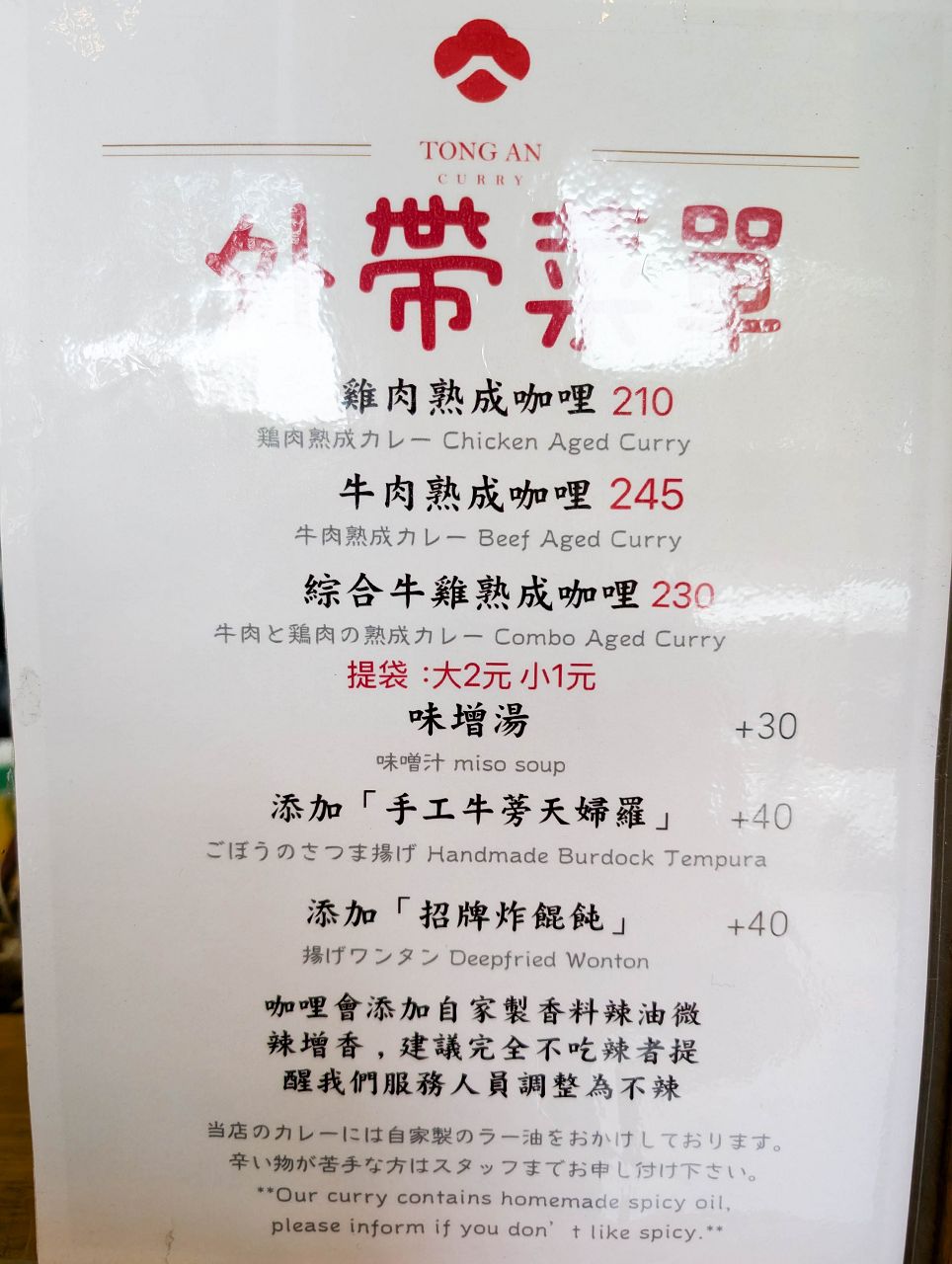 [食記][新北市][中和區] 通庵熟成咖喱 雙和店 — 中和四號公園旁熟成咖哩專賣店