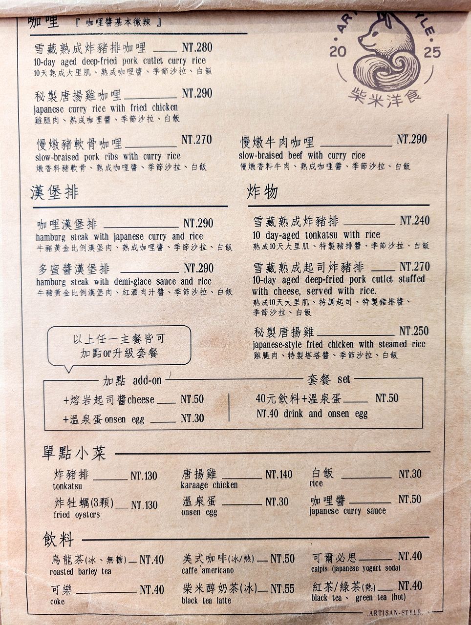 [食記][台北市] 柴米洋食 — 台大醫學院附近巷弄內日式咖哩及和風洋食專賣餐廳