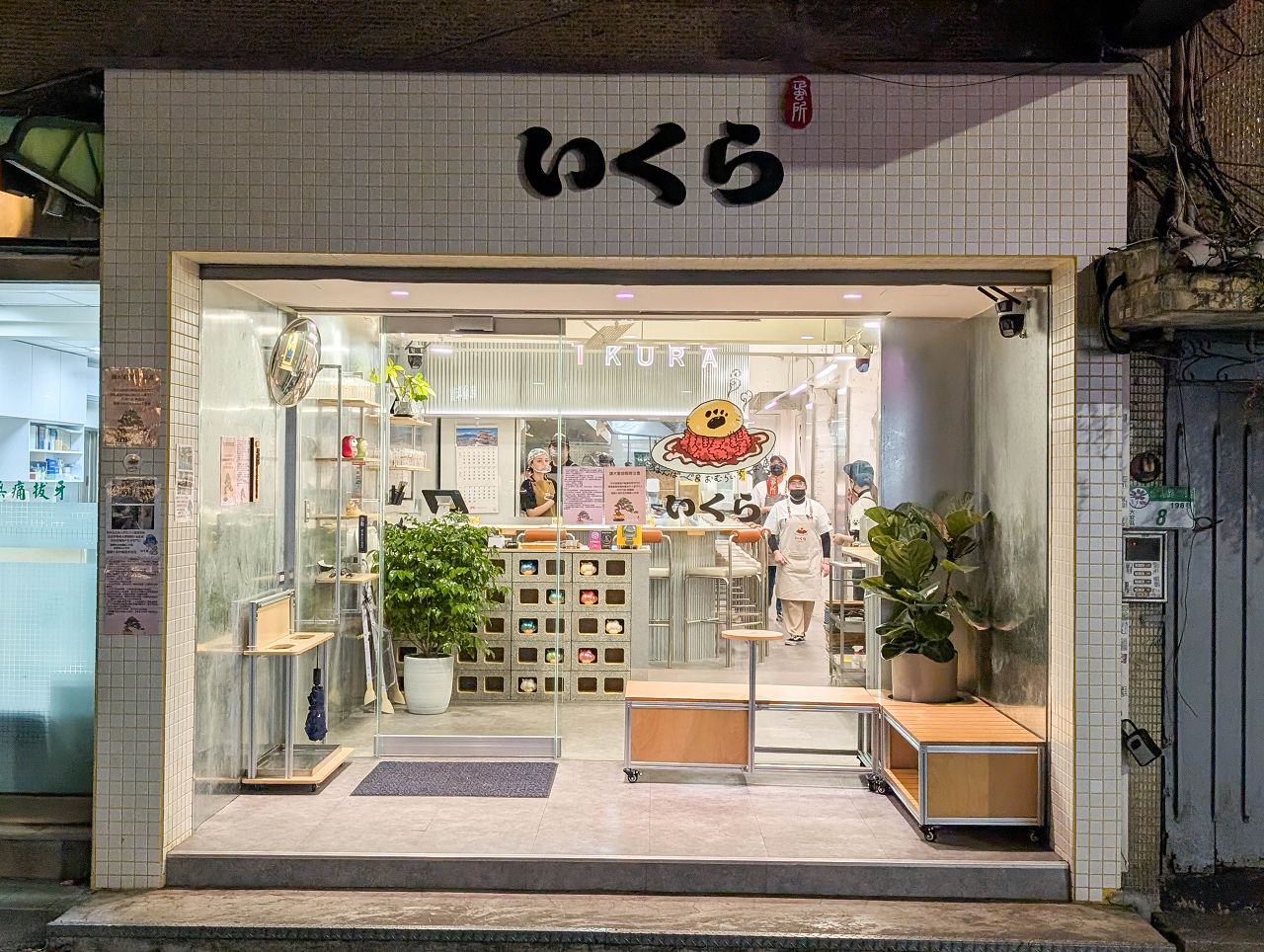 [食記][台北市] いくら蛋所 (Ikura 蛋所) 台北店 — 來自日本福岡人氣蛋包飯專門店進駐台北永康街商圈