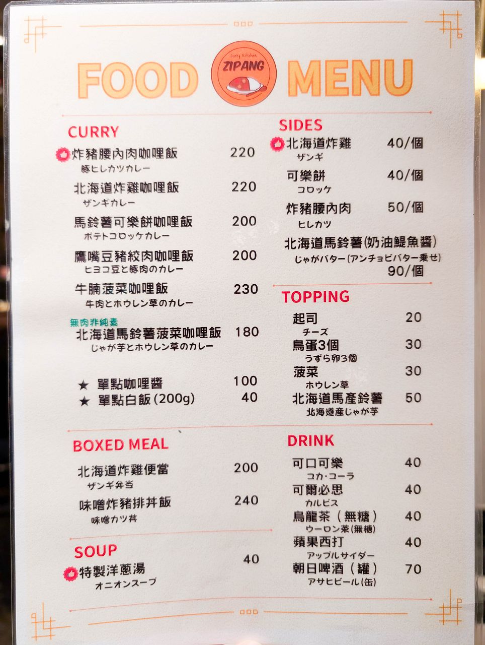 [食記][台北市] Zipang Curry Kitchen — 日籍老闆娘經營的正宗日式咖哩飯專賣店，米飯以台灣造型呈現很特別。