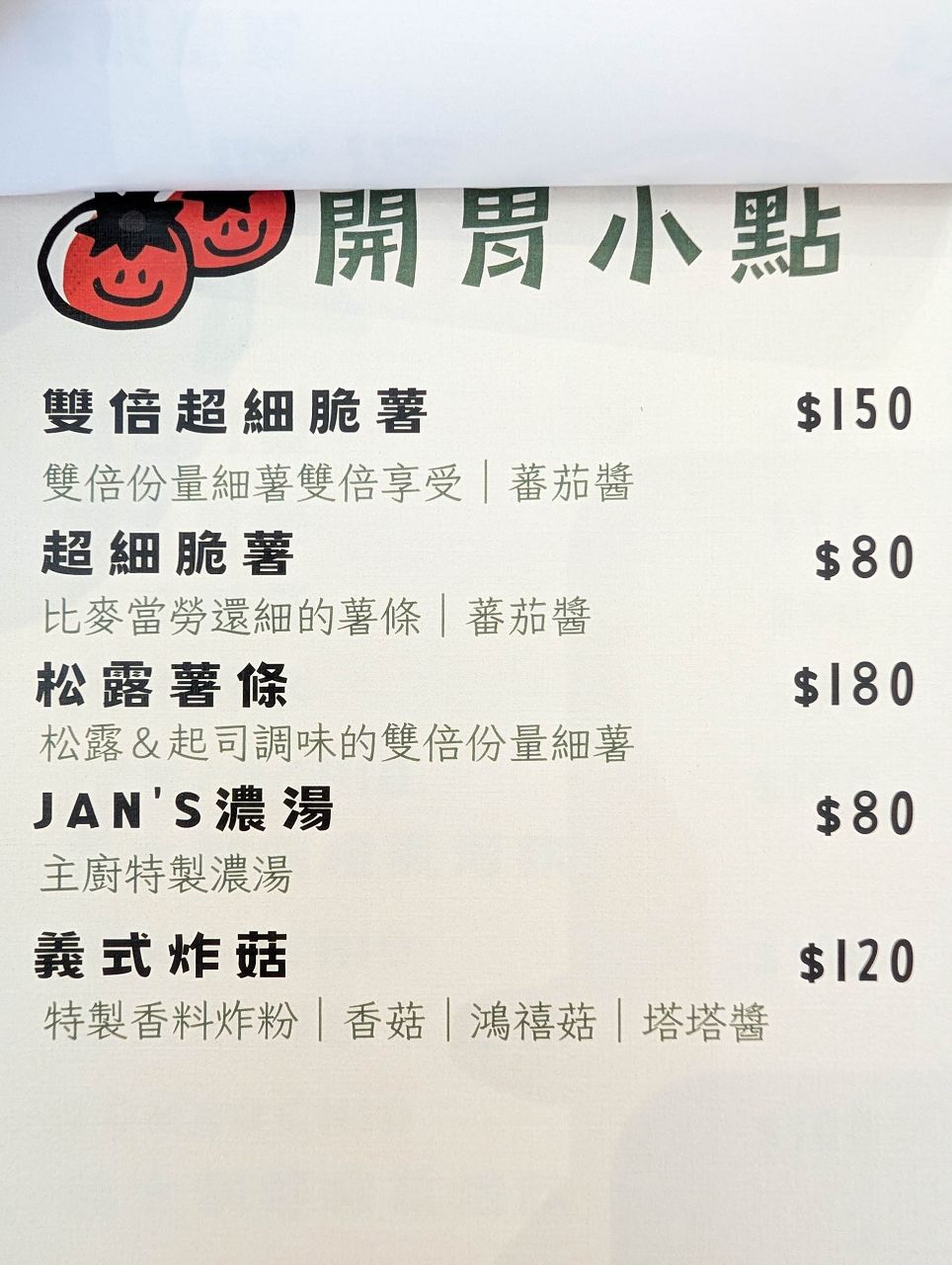 [食記][高雄市] JAN’s Table — 龍華市場起家的酸種羅馬披薩專賣店在巨蛋商圈擁有新店面